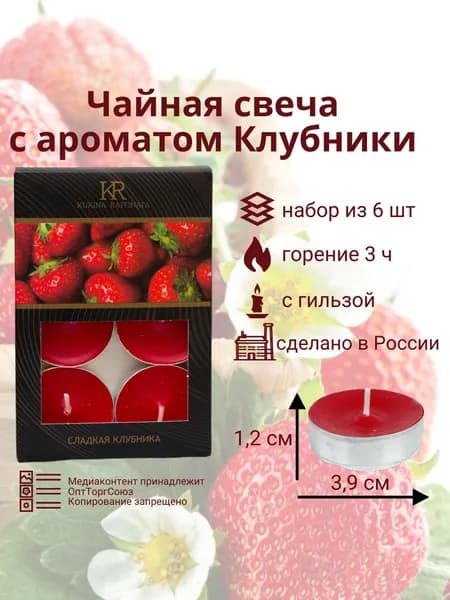 Свеча ароматическая чайная 6шт / набор свечей D 3,9см , H 1,2см (клубника)
