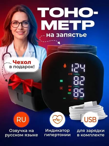 Тонометр на запястье автоматический с русским голосовым сопровождением. Аппарат для измерения давления
