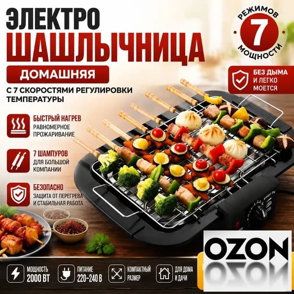 Электрошашлычница домашняя автоматическая, 7 скоростей регулировки температуры