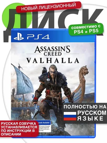 Игра Assassin's Creed Valhalla 🗣Русская версия 📀Диск Ассасин Крид Вальгалла для PlayStation 4, PlayStation 5 (PS4, PS5)