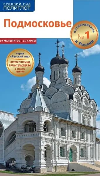 Подмосковье. Путеводитель | Бондарева Наталья | Электронная книга
