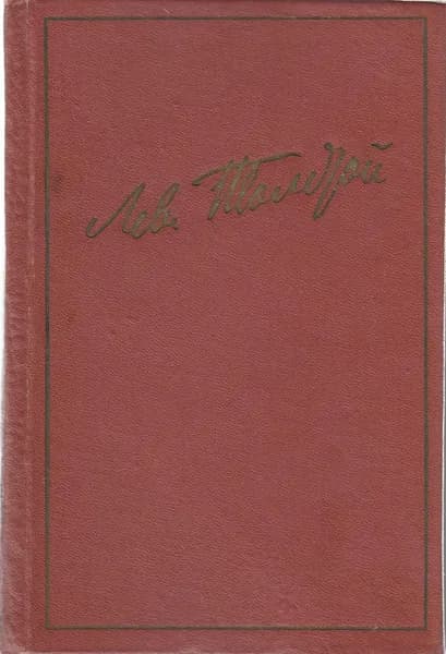 Книга Избранные произведения (том 1) 1964 Л.Н. Толстой Ленинград Твёрдая обл 666 с. С ч/б илл