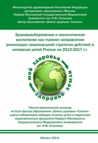 Здоровьесбережение и экологическое воспитание как главное направление реализации национальной стратегии действий в интересах детей России на 20122017 г.г. | Электронная книга