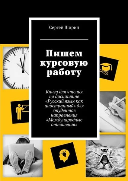 Пишем курсовую работу | Ширин Сергей | Электронная книга