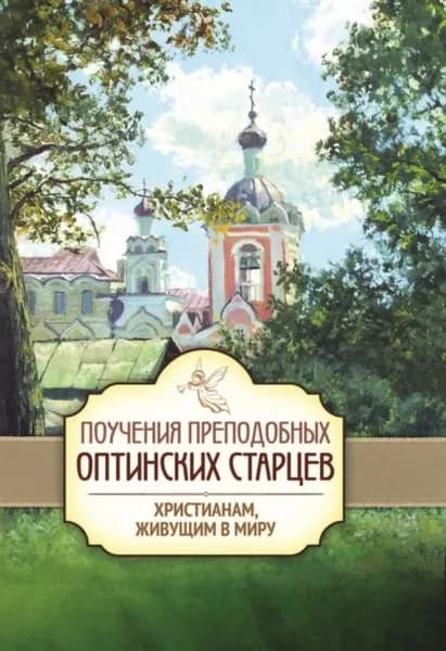 Поучения преподобных Оптинских старцев христианам, живущим в миру | Электронная книга