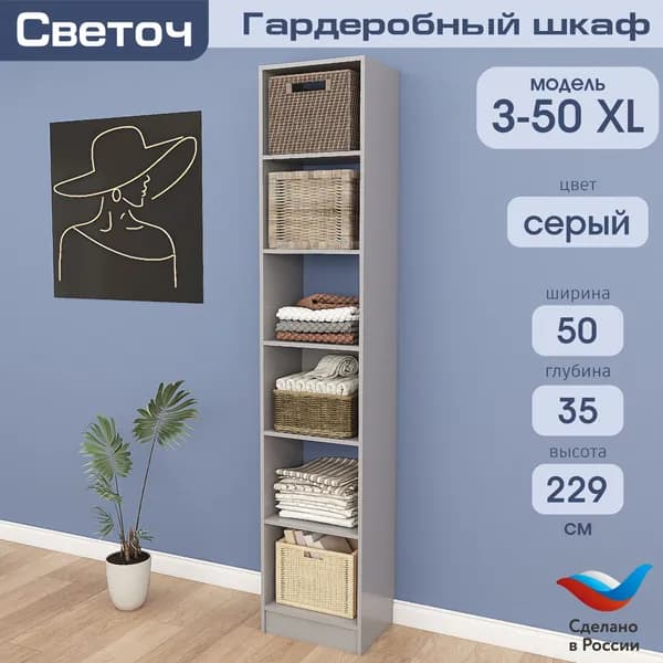 Гардеробный шкаф Светоч З50 XL, ЛДСП, 50х35х229, Серый