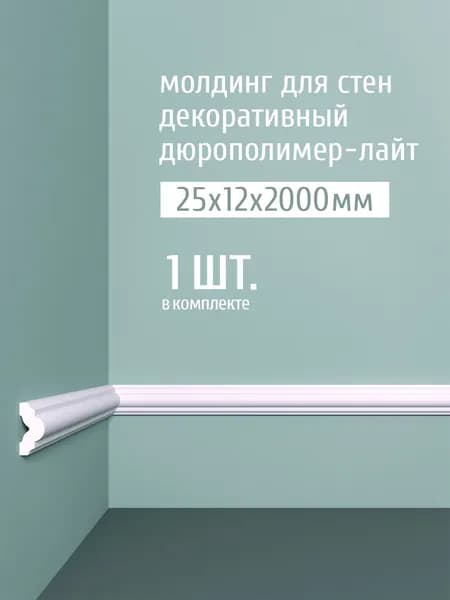 Молдинг для стен декоративный дюрополимер-лайт Bello Deco, 25х12х2000 мм, М 14 белый, 1 шт.
