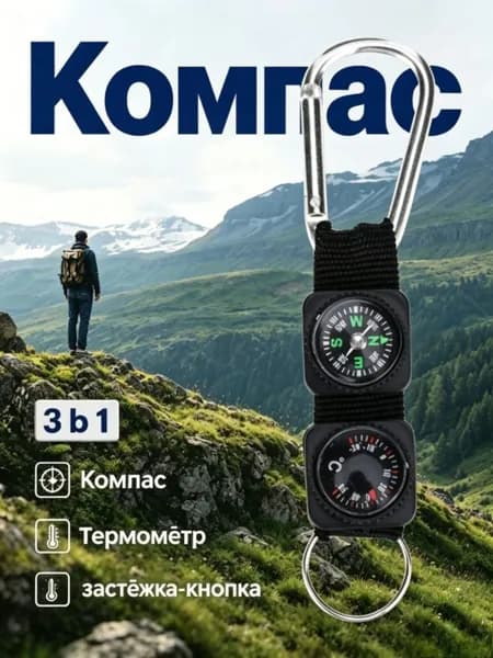 Компас брелок, туристический универсальный, 1 штука