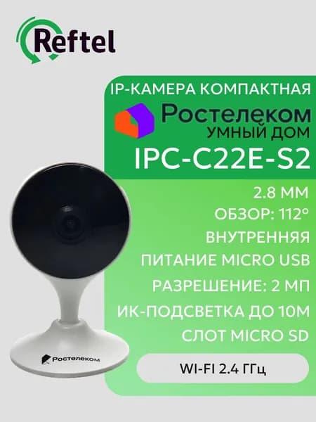 IP-камера Ростелеком IPC-C22E-S2, Wi-Fi, Full HD, MicroSD с динамиком и микрофоном