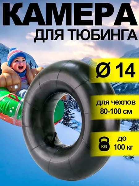 Камера для тюбинга
