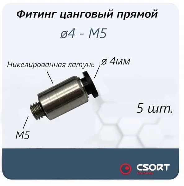 Фитинг цанговый прямой М5, 4мм, 4-М5 5 шт.