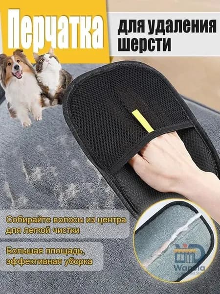 Перчатка для удаления шерсти домашних животных