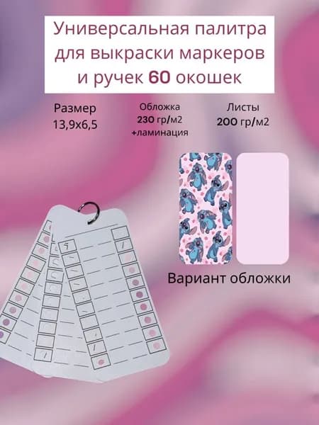 Палитра для выкраски маркеров (универсальная ) 60 окошек