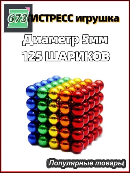 Антистресс игрушка/Неокуб Neocube куб из 125 магнитных шариков 5мм (разноцветный)