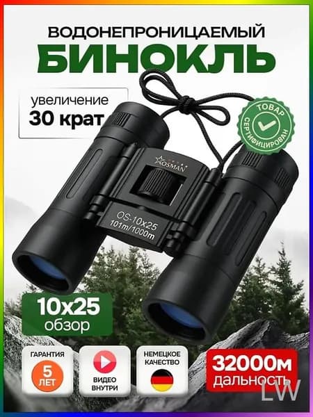 БИНОКЛЬ 10Х25 профессиональный для рыбалки, морской, военный, наблюдения