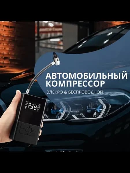 Компрессор беспроводной электрический и фонариком для авто