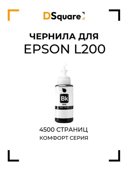 Чернила для Epson L200 4500 страниц