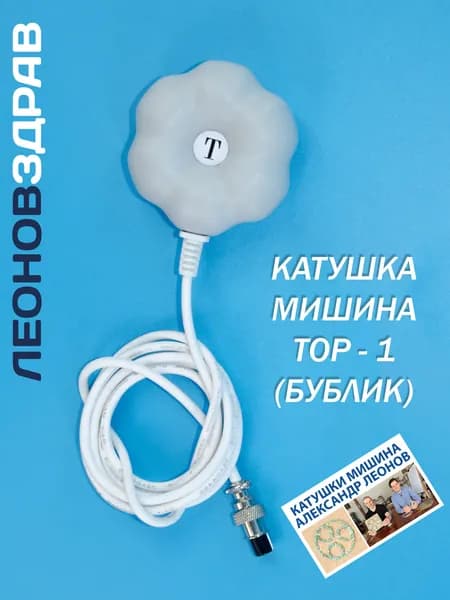 Катушка Мишина "ТОР-1" без индикатора поля, для точечного воздействия на больную область