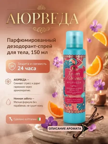 Парфюмированный дезодорант женский спрей для тела Аюрведа