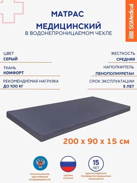 Матрас медицинский в водонепроницаемом чехле 200*90*15 см, матрас для лежачих больных