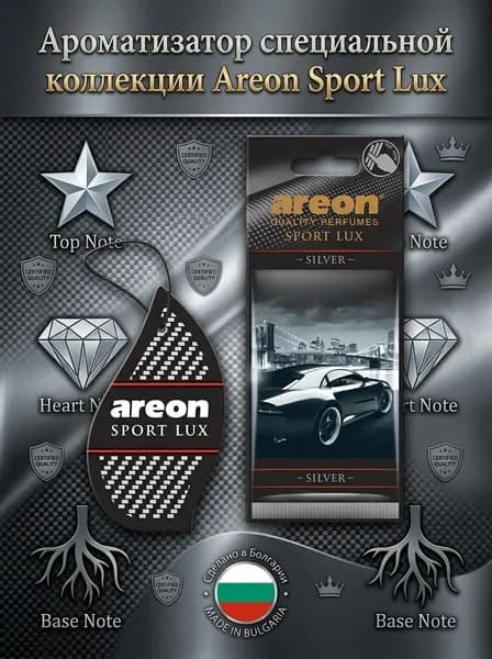 Ароматизатор подвесной Areon Sport Lux Silver
