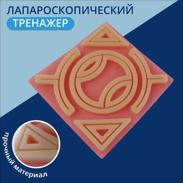 Лапароскопический тренажер