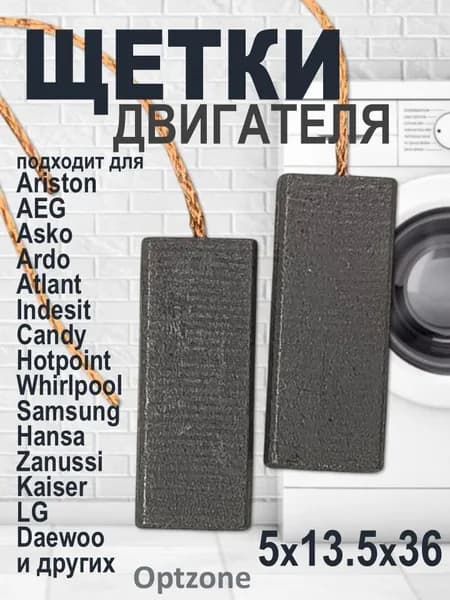 Щетки угольные 5x13,5x36 мм для двигателя (мотора) стиральных машин Ariston, AEG, Asko, Ardo, Atlant, Indesit