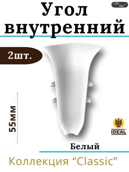 Угол внутренний для плинтуса Ideal КЛАССИК 55мм 001 Белый 2шт.