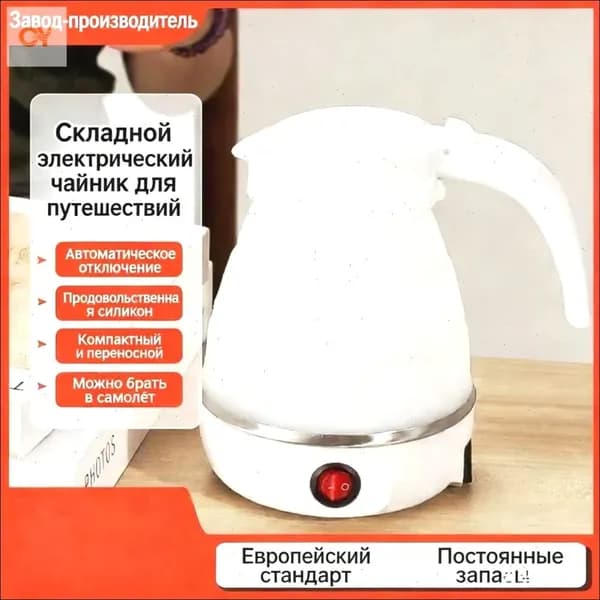 Электрический чайник Силиконовый складной чайник-S4bD, белый