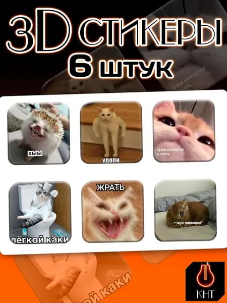 3Д/3D Стикеры на телефон Мем