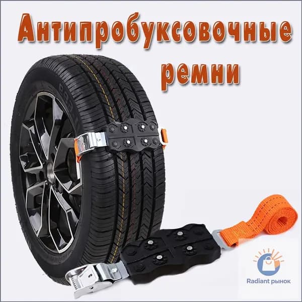 Цепь противоскольжения, длина 150 см, 2 шт.
