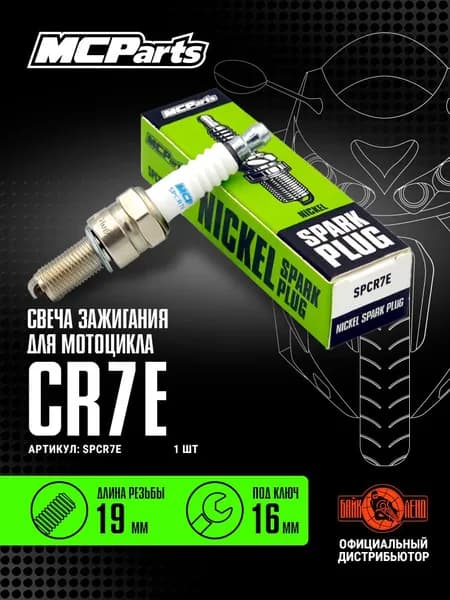 Свеча зажигания MCP CR7E