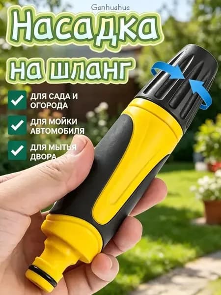 Насадка на шланг для полива профессиональная 1/2"