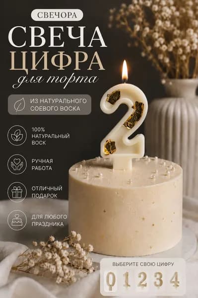 Свечи для торта цифра 2 "2" 8 см 1 шт