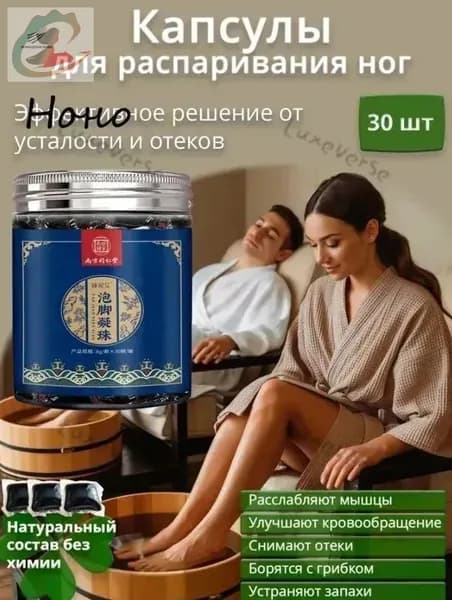 Капсулы для распаривания ног с экстрактами трав расслабление и восстановление за 20 минут. Улучшение кровооб