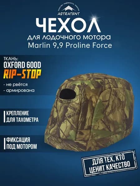 Чехол для лодочного мотора Marlin MP 9,9 AMHS Proline Force