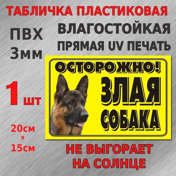 Табличка Пластиковая "Осторожно злая собака, желтая", 20х15см, 1шт