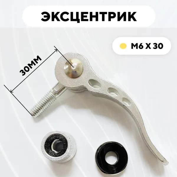 Эксцентрик M6x30 мм для велосипеда, электросамоката