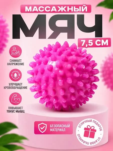 Массажный мяч с шипами для МФР и фитнеса 7,5 см