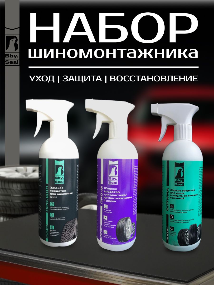 Набор для шиномонтажа bby.seal