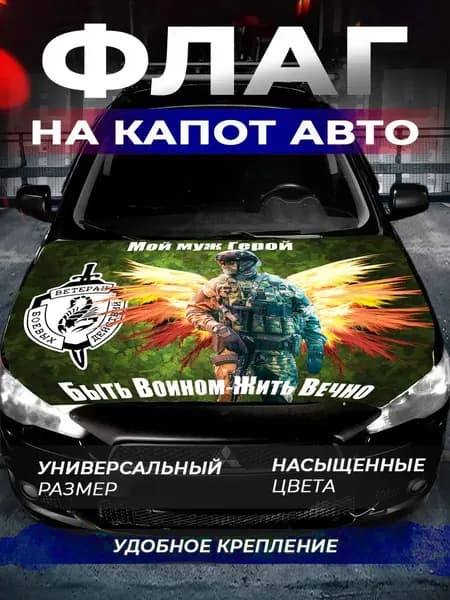 Флаг на капот Мой муж герой