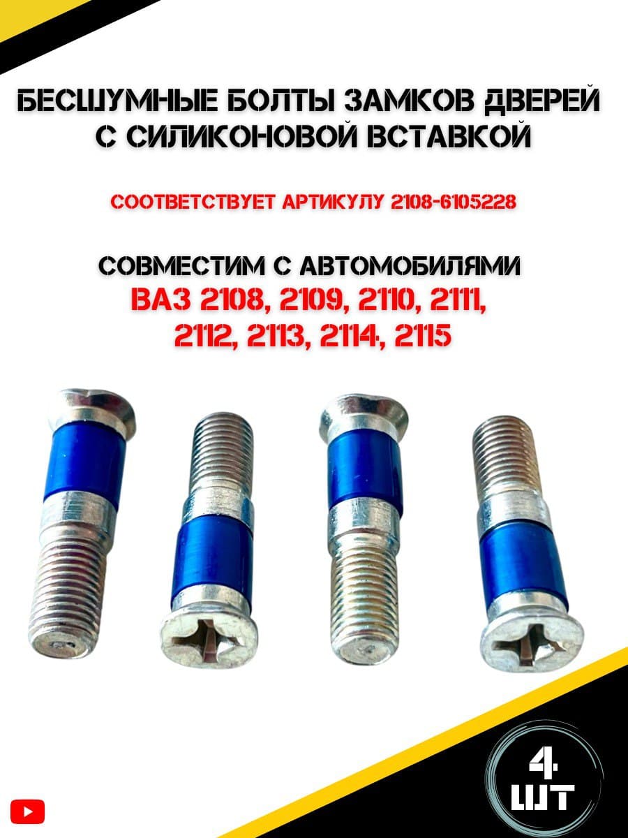 Бесшумные болты замков дверей c силиконовой вставкой совместимые с Лада ВАЗ 2108, 2109, 2110, 2111, 2112, 2113, 2114, 2115