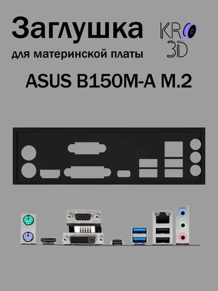 Заглушка для материнской платы ASUS B150M-A M.2 черная