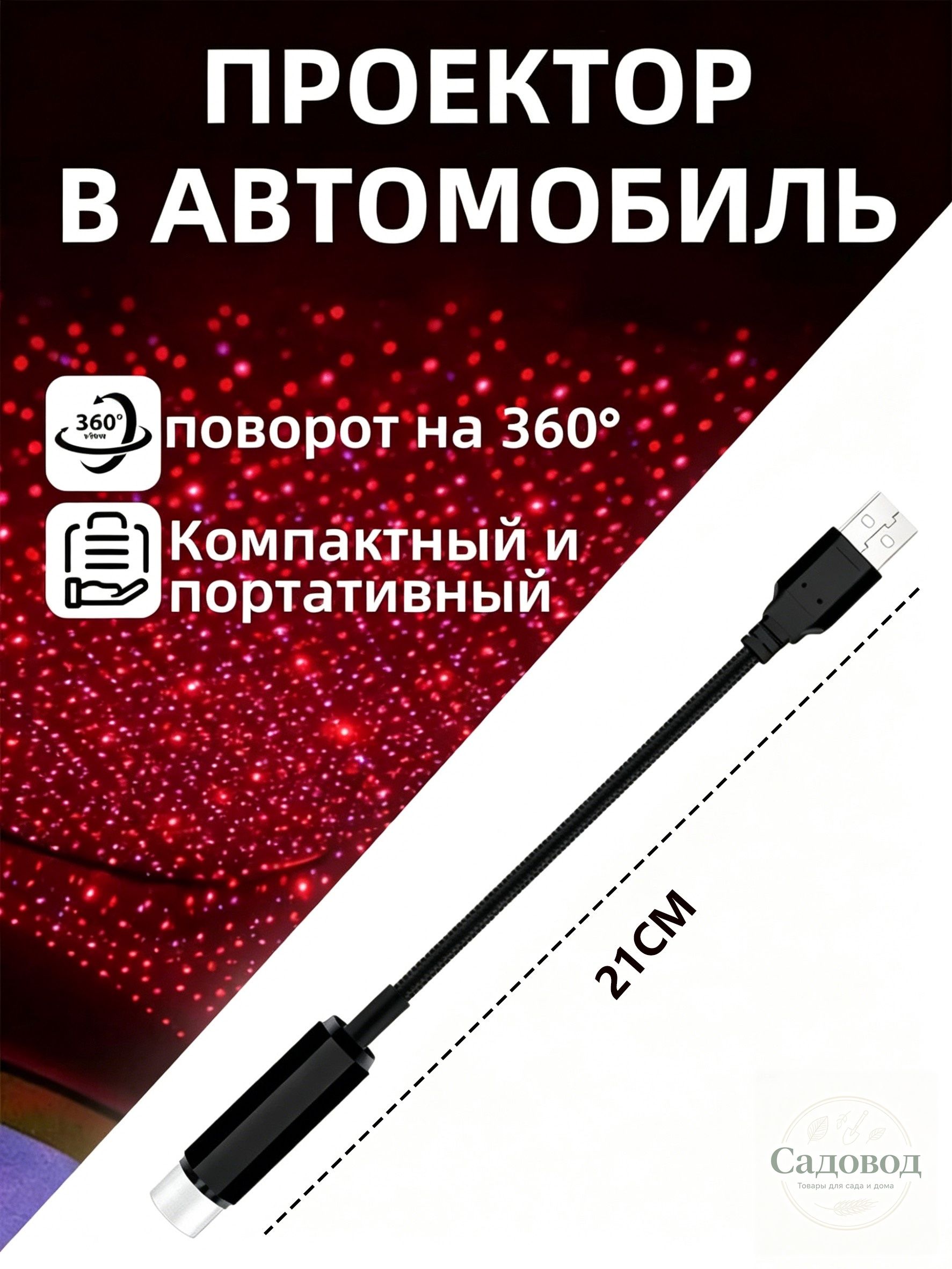 Проектор на лобовое стекло, 0.15 Вт