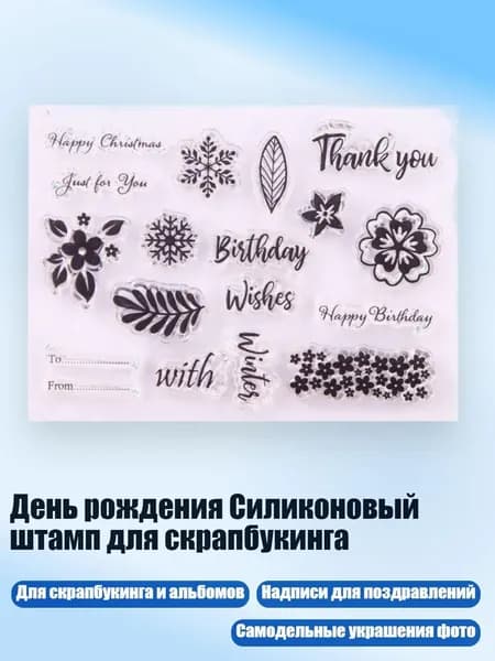 День рождения Силиконовый штамп для скрапбукинга, Прозрачный
