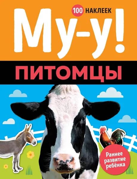 Книга Му-у! Питомцы (100 наклеек)
