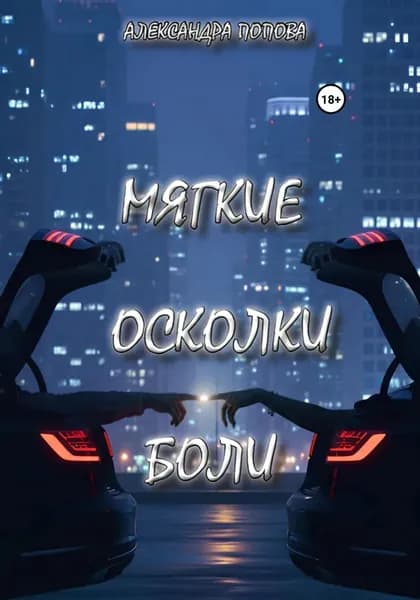 Мягкие осколки боли | Попова Александра | Электронная книга
