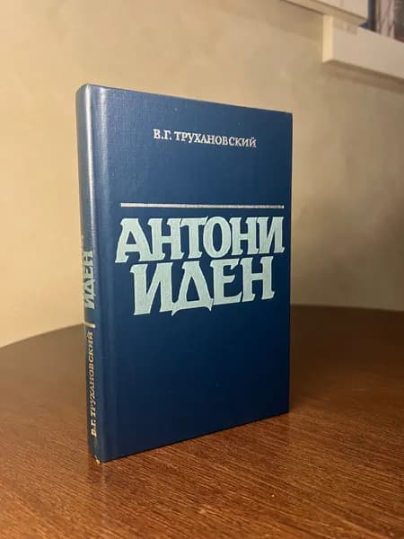 В. Г. Трухановский - Антони Иден. 1983г. | Трухановский Владимир Григорьевич