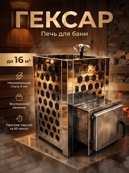 Печь для бани и сауны ГЕКСАР до 16 куб. м. из нержавеющей стали