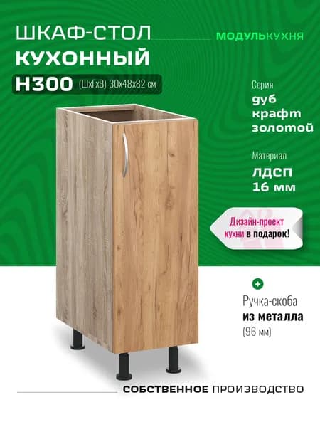 Шкаф кухонный напольный Н300 Дуб крафт золотой